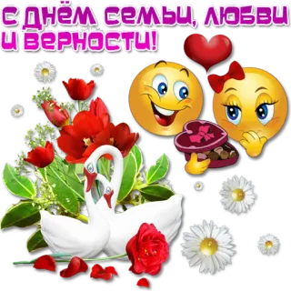 👨‍👩‍👧‍👦 С ДНЁМ СЕМЬИ, ЛЮБВИ И ВЕРНОСТИ! Familie, Liebe, Loyalität, Feiertag, Schwäne, Emoji, Blumen telegram sticker