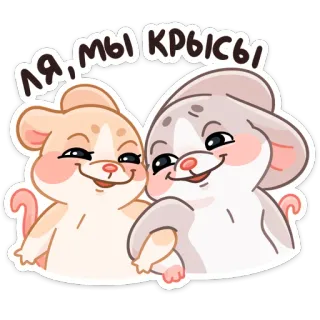 🐀 ля, мы крысы animaux, rongeurs, souris, mignon, dessin animé telegram sticker