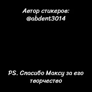🙏 Автор стикеров:
@abdent3014

PS. Спасибо Максу за его
творчество telegram sticker
