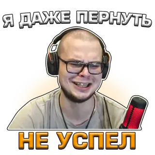 😶 Я ДАЖЕ ПЕРНУТЬ НЕ УСПЕЛ Meme, Ruso, Texto, Hombre, Llorando, Sticker telegram sticker