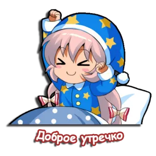 😊 Доброе утречко อนิเมะ, เด็กผู้หญิง, อรุณสวัสดิ์, ง่วง, ชุดนอน telegram sticker