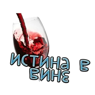 🍷 ИСТИНА В ВИНЕ вино, правда, алкоголь, стакан telegram sticker