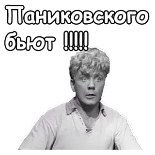 😵 Паниковского бьют !!!!! Panikovsky, Russian, quote, sticker, humor telegram sticker