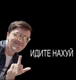 🌟 ИДИТЕ НАХУЙ middle finger, offensive, russian swear word, profanity, rude telegram sticker