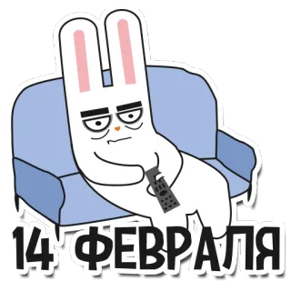 😞 14 ФЕВРАЛЯ conejo, dibujos animados, sofá, perezoso, febrero, San Valentín, sentado telegram sticker