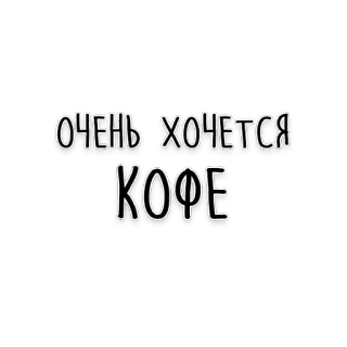 ☕️ ОЧЕНЬ ХОЧЕТСЯ КОФЕ coffee, russian, drink, beverage, caffeine, quote telegram sticker