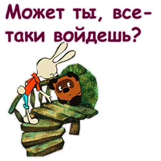 😀 Может ты, все-таки войдешь? cartoon, animals, text, bunny, bear telegram sticker