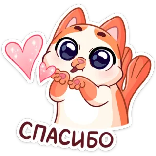 ❤️ СПАСИБО Katze, süß, danke, Herz, kawaii, Tier, Aufkleber telegram sticker