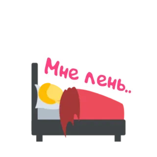 🛏 Мне лень.. lui, slaperig, bed, moe, cartoon telegram sticker