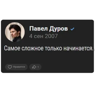 ⚒ Pavel Durov Самое сложное только начинается. réseaux sociaux, Telegram, capture d'écran, Pavel Durov whatsapp sticker