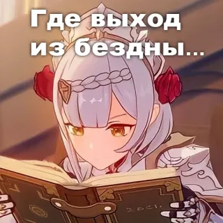 🤯 Noelle Genshin Impact Где выход из бездны... genshin impact, noelle, anime, videojuego, meme, ruso telegram sticker