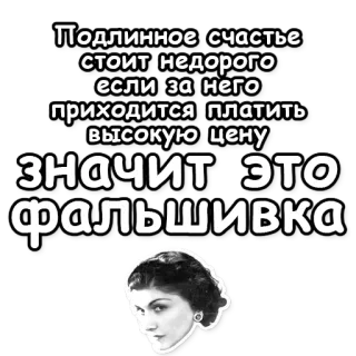 🔑 Подлинное счастье стоит недорого если за него приходится платить высокую цену значит это фальшивка szczęście, prawdziwe szczęście, drogi, fałszywy, tekst, język rosyjski telegram sticker