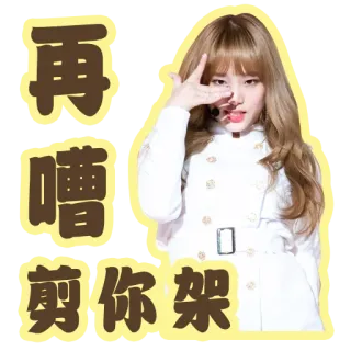 🤬 再 嘈 剪你架 koreanisch, Mädchen, Idol, Ponyfransen, Geste, asiatisch, K-Pop, Star whatsapp sticker