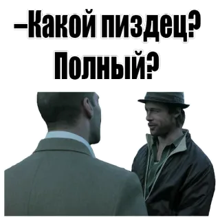 😉 Какой пиздец? Полный? movie scene, conversation, russian, profanity whatsapp sticker