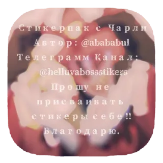 ❤ Charlie Стикерпак с Чарли
Автор: @abababul
Телеграмм Канал:
@helluvabossstikers
Прошу не
вать
присваивать
стикеры себе!!
Благодарю. telegram sticker
