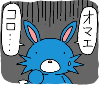 ⭐ コロ
オマエ bunny, rabbit, japanese, anime, sticker, cartoon telegram sticker