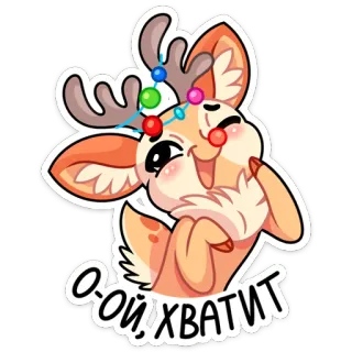 🥺 О-ой!хватит rendier, schattig, cartoon, kerst, lichtjes, feestelijk, dier telegram sticker