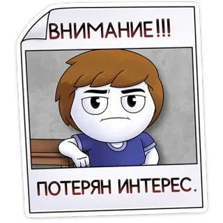 👋 ВНИМАНИЕ!!!
ПОТЕРЯН ИНТЕРЕС. Dibujo animado, Anuncio, Desinterés, Advertencia, Póster whatsapp sticker