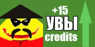⬆️ +15
УВЫ
credits 밈, 텍스트, 크레딧, 화살표, 얼굴 whatsapp sticker
