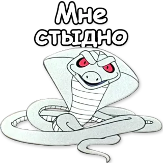 🙈 Мне стыдно cobra, serpiente, vergüenza, avergonzado, ruso, texto telegram sticker