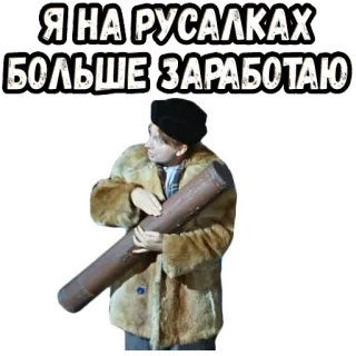 😂 Я НА РУСАЛКАХ БОЛЬШЕ ЗАРАБОТАЮ man, fur coat, russian, text, russian text telegram sticker