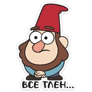😣 ВСЕ ТЛЕН... gnomo, dibujo animado, gracioso, texto, ruso, sticker whatsapp sticker