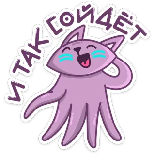 😁 И ТАК СОЙДЁТ cat, cartoon, cute, russian, sticker, funny telegram sticker