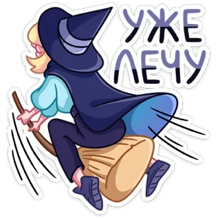 😌 УЖЕ ЛЕЧУ Hexe, fliegend, Besen, Cartoon, Magie telegram sticker