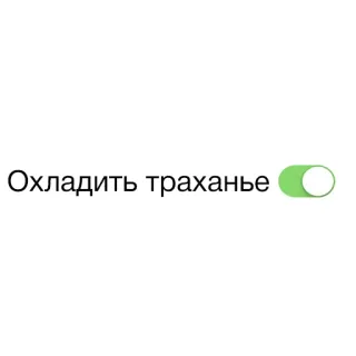 🧨 Охладить траханье ruso, switch, ofensivo whatsapp sticker