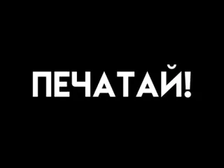 😓 ПЕЧАТАЙ! ruso, texto, tipografía, impresión telegram sticker