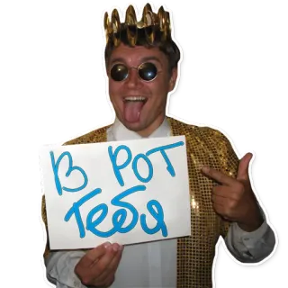 😝 В РОТ Тебя homem, óculos, ofensivo, coroa, russo, gesto telegram sticker
