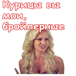 😂 Курицы вы мои, бройлерные Russische taal, sticker, belediging, blonde vrouw telegram sticker