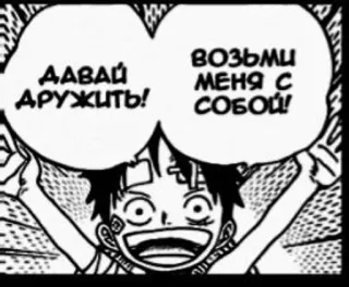 🤩 Monkey D. Luffy One Piece ДАВАЙ ДРУЖИТЬ!
ВОЗЬМИ МЕНЯ С СОБОЙ! Anime, Manga, One Piece, Luffy, Rosyjski, Przyjaźń telegram sticker