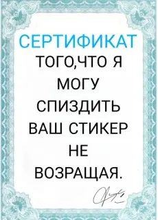 Сертификаты @TECTEPKBACA telegram stickers