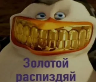😁 Золотой распиздяй pinguino, denti d'oro, russo, meme, divertente telegram sticker