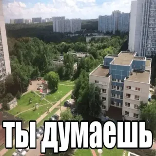 🤔 ТЫ ДУМАЕШЬ อาคาร, ทิวทัศน์เมือง, เมือง, รัสเซีย, ข้อความ telegram sticker