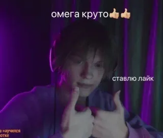 👍 омега круто👍
ставлю лайк Daumen hoch, cool, gefällt mir, positiv, russisch, Omega telegram sticker