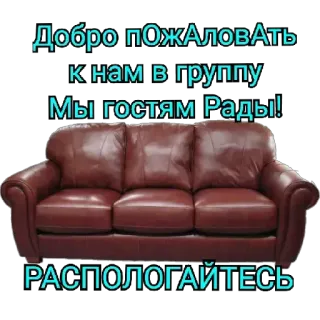 😑 Добро пожаловать к нам в группу Мы гостям рады! Располагайтесь telegram sticker