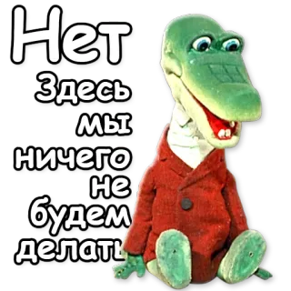 👎 Нет
Здесь мы ничего не будем делать จระเข้, การ์ตูน, หุ่นกระบอก, รัสเซีย, ข้อความ telegram sticker