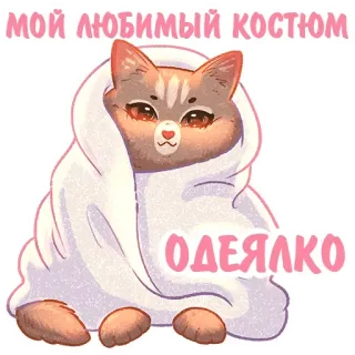 🧣 МОЙ ЛЮБИМЫЙ КОСТЮМ
ОДЕЯЛКО Katze, Decke, süß, kuschelig, entzückend, Kätzchen telegram sticker