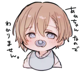 🍼 あかちゃんなので
わかりません。 Ребенок, Аниме, Соска, Милый, Чиби telegram sticker