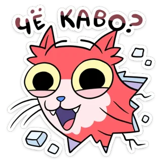 ❓ ЧЁ КАВО? кот, мультфильм, животное, смешной, милый, вопрос telegram sticker