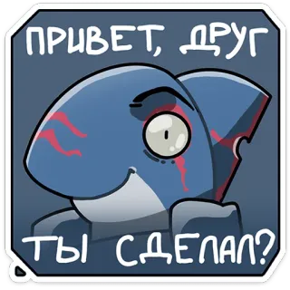 ⭐ ПРИВЕТ, ДРУГ
ТЫ СДЕЛАЛ? Rekin, Kreskówka, Zwierzę, Pozdrowienie, Pytanie telegram sticker