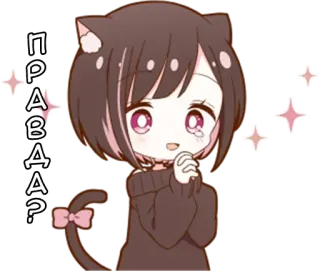 🌟 ПРАВДА? アニメ, 猫, キラキラ, 可愛い, 女の子, ロシア, テキスト, 質問 telegram sticker
