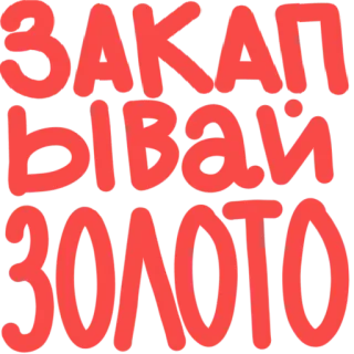 💰 ЗАКАПЫВАЙ ЗОЛОТО ruso, texto, oro, cavar telegram sticker