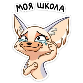 😢 МОЯ ШКОЛА chorando, raposa, escola, triste telegram sticker