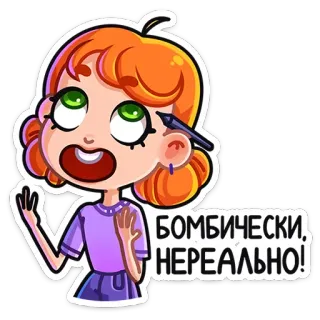 💣 БОМБИЧЕСКИ, НЕРЕАЛЬНО! girl, cartoon, drawing, expression, cute whatsapp sticker
