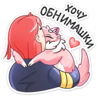 ☺️ ХОЧУ ОБНИМАШКИ cat, hugs, friendship, cute, pet, love, cartoon telegram sticker