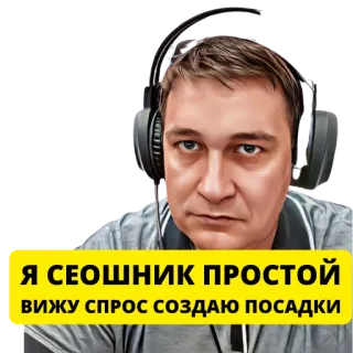 😇 Я СЕОШНИК ПРОСТОЙ ВИЖУ СПРОС СОЗДАЮ ПОСАДКИ telegram sticker