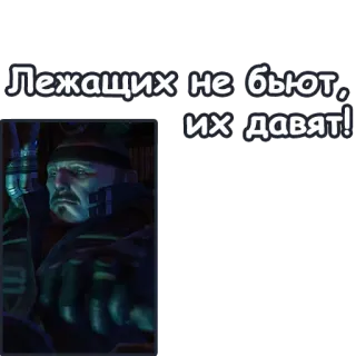 👣 Лежащих не бьют, их давят! テキスト, 攻撃的, 引用 telegram sticker